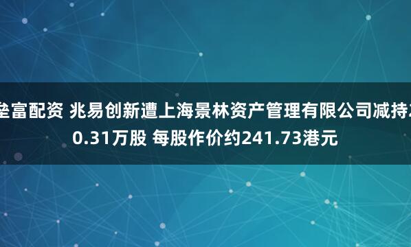 垒富配资 兆易创新遭上海景林资产管理有限公司减持20.31万股 每股作价约241.73港元