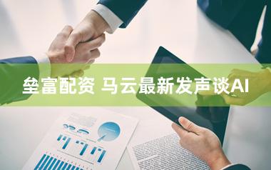 垒富配资 马云最新发声谈AI