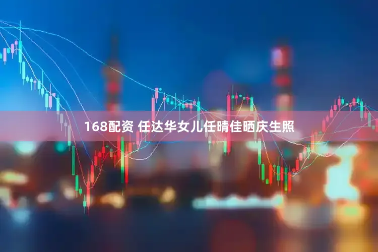 168配资 任达华女儿任晴佳晒庆生照