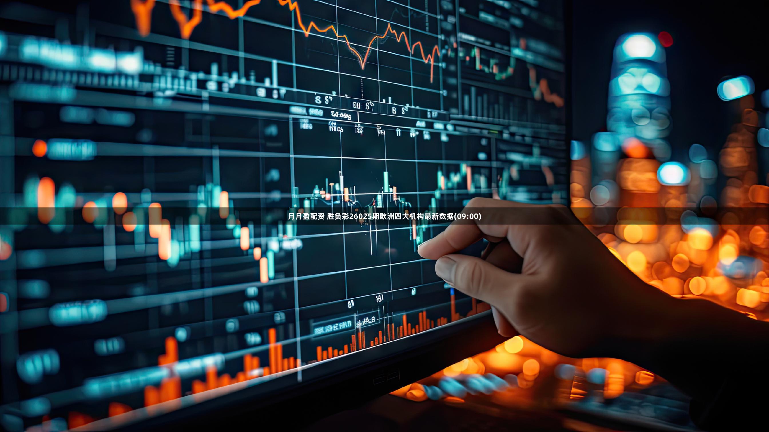 月月盈配资 胜负彩26025期欧洲四大机构最新数据(09:00)