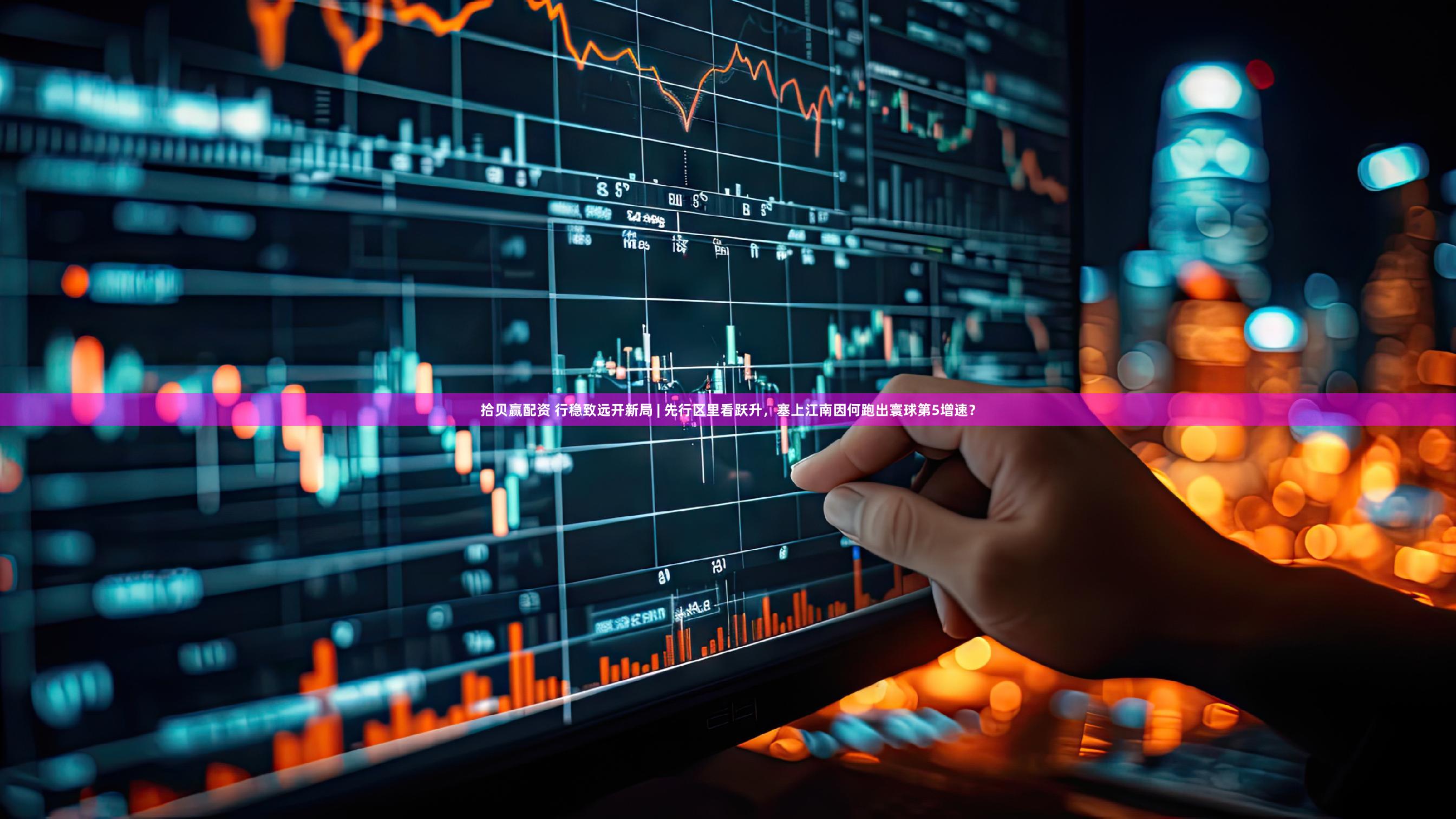 拾贝赢配资 行稳致远开新局 | 先行区里看跃升,塞上江南因何跑出寰球第5增速?