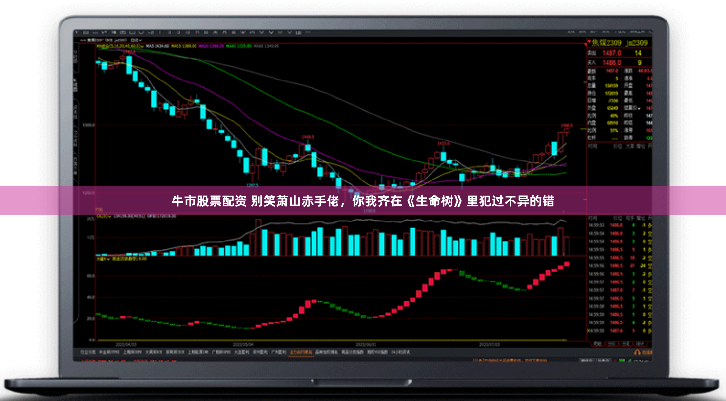 牛市股票配资 别笑萧山赤手佬，你我齐在《生命树》里犯过不异的错