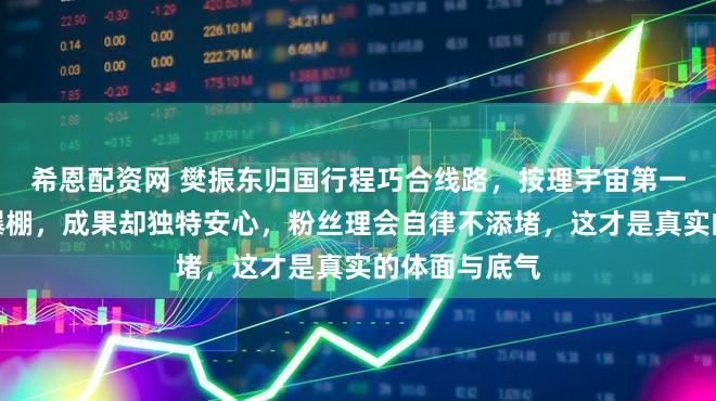 希恩配资网 樊振东归国行程巧合线路，按理宇宙第一浦东机场应爆棚，成果却独特安心，粉丝理会自律不添堵，这才是真实的体面与底气