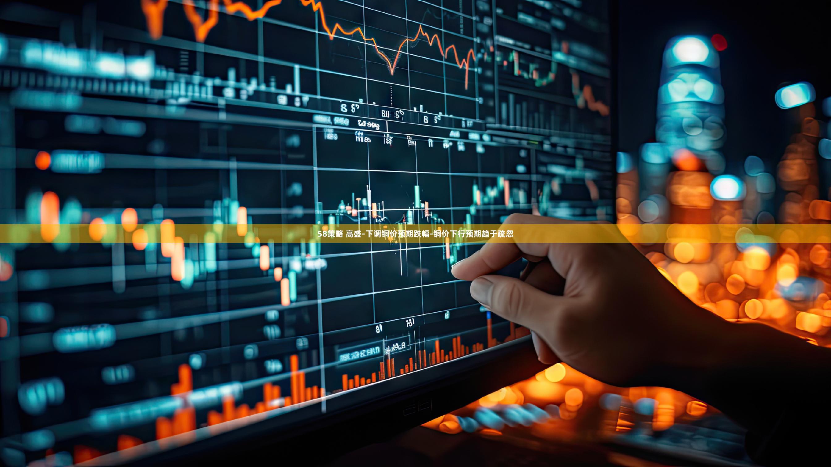 58策略 高盛-下调铜价预期跌幅-铜价下行预期趋于疏忽