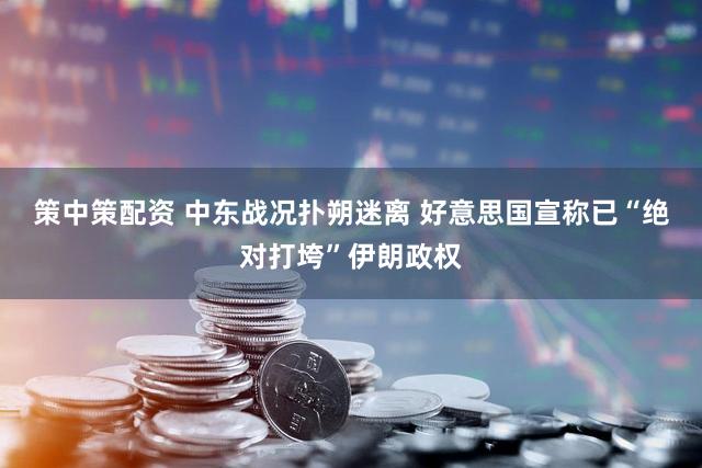 策中策配资 中东战况扑朔迷离 好意思国宣称已“绝对打垮”伊朗政权