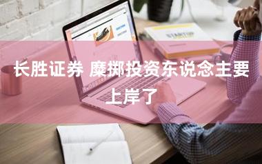 长胜证券 糜掷投资东说念主要上岸了