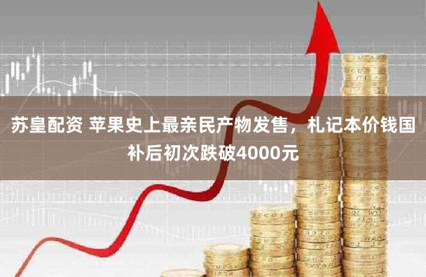 苏皇配资 苹果史上最亲民产物发售，札记本价钱国补后初次跌破4000元