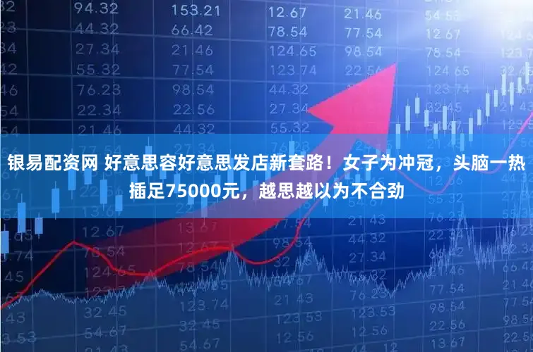 银易配资网 好意思容好意思发店新套路!女子为冲冠,头脑一热插足75000元,越思越以为不合劲
