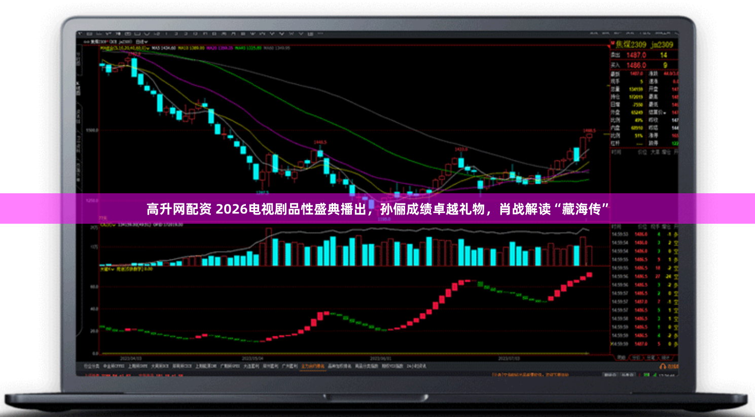 高升网配资 2026电视剧品性盛典播出，孙俪成绩卓越礼物，肖战解读“藏海传”
