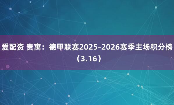 爱配资 贵寓：德甲联赛2025-2026赛季主场积分榜（3.16）