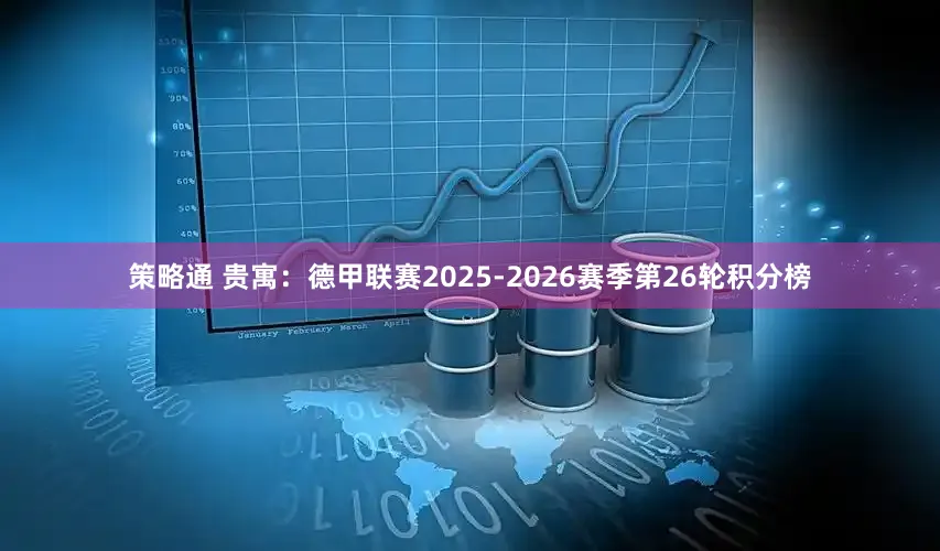 策略通 贵寓：德甲联赛2025-2026赛季第26轮积分榜