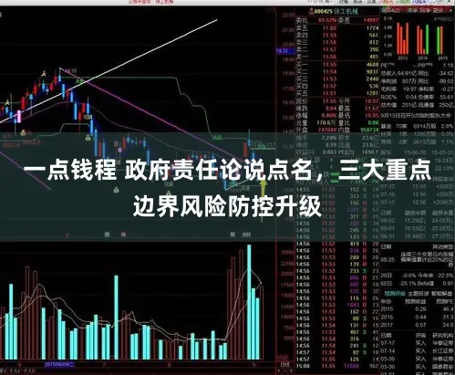 一点钱程 政府责任论说点名，三大重点边界风险防控升级