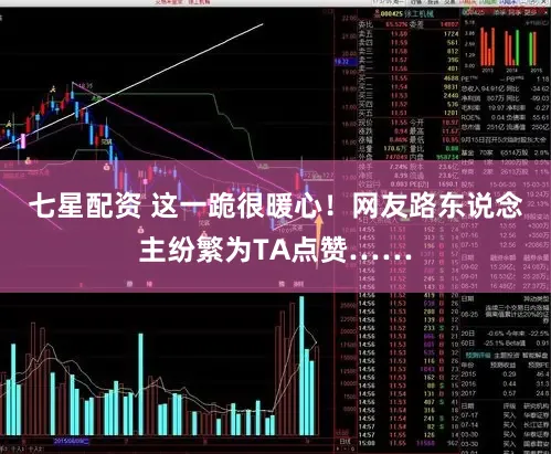 七星配资 这一跪很暖心！网友路东说念主纷繁为TA点赞……