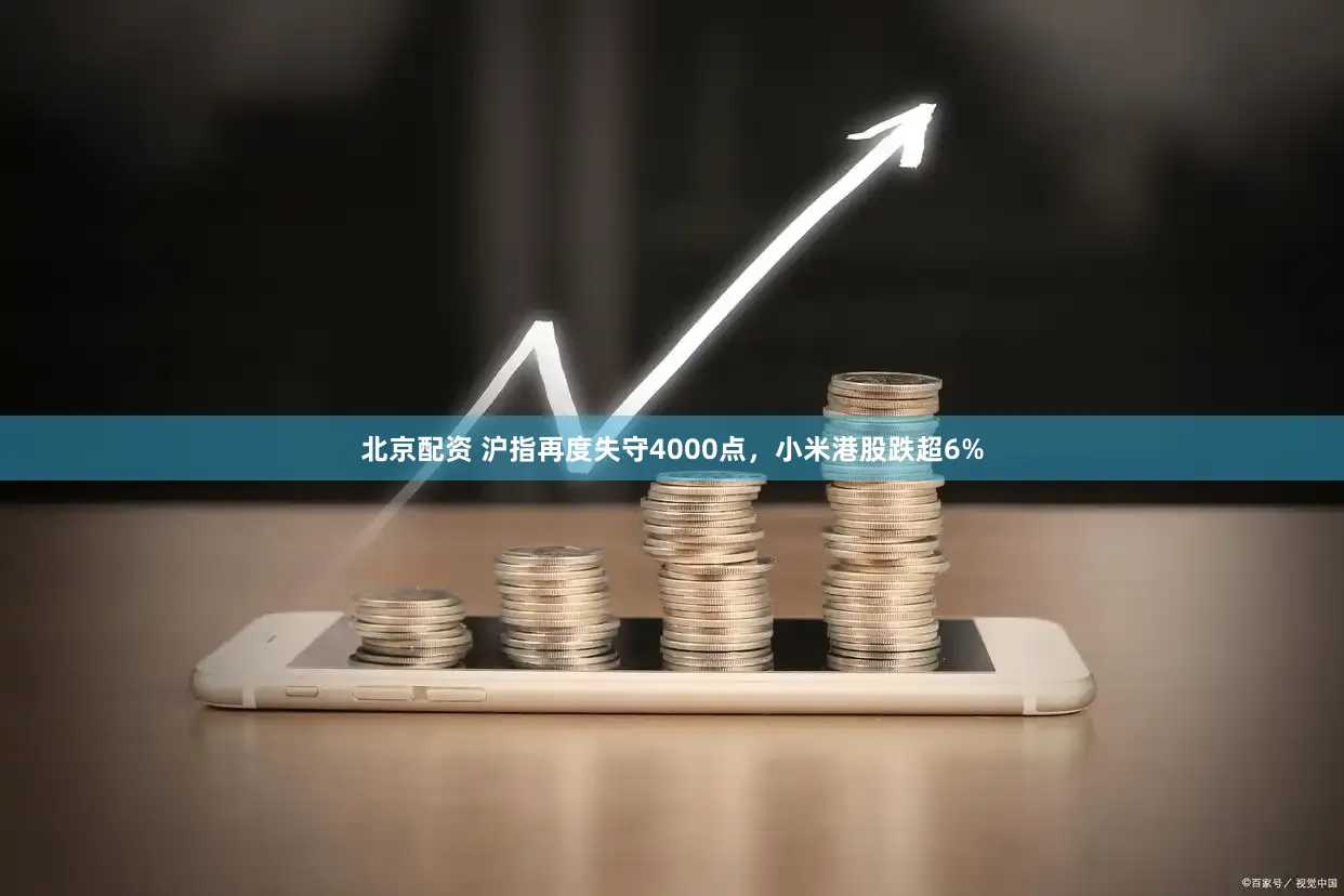 北京配资 沪指再度失守4000点,小米港股跌超6%