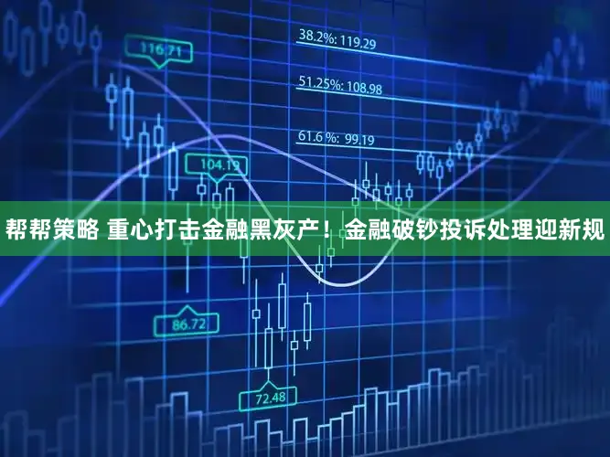 帮帮策略 重心打击金融黑灰产！金融破钞投诉处理迎新规