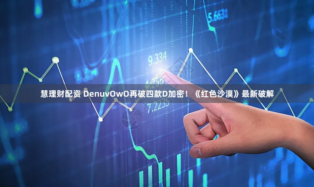 慧理财配资 DenuvOwO再破四款D加密！《红色沙漠》最新破解