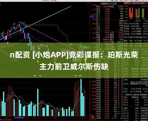 n配资 [小炮APP]竞彩谍报：珀斯光荣主力前卫威尔斯伤缺