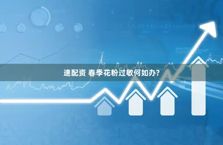 速配资 春季花粉过敏何如办?