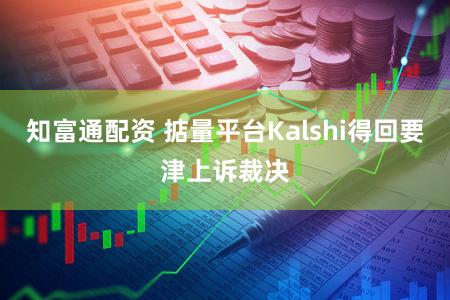 知富通配资 掂量平台Kalshi得回要津上诉裁决