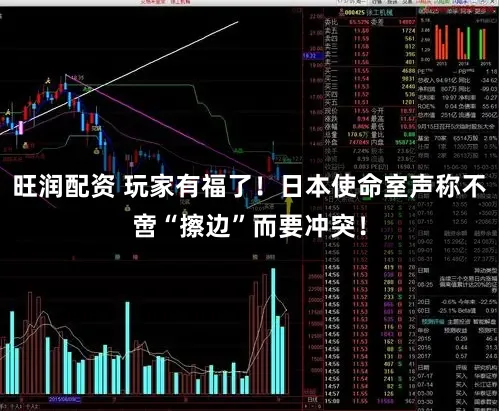 旺润配资 玩家有福了!日本使命室声称不啻“擦边”而要冲突!