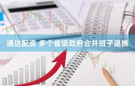 通达配资 多个省级政府合并班子退换