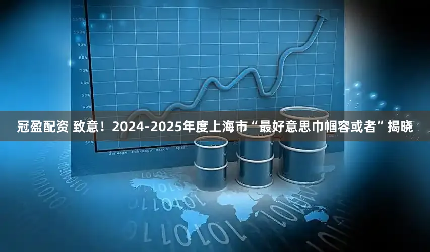 冠盈配资 致意!2024-2025年度上海市“最好意思巾帼容或者”揭晓