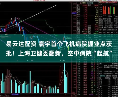 易云达配资 寰宇首个飞机病院握业点获批！上海卫健委翻新，空中病院“起航”
