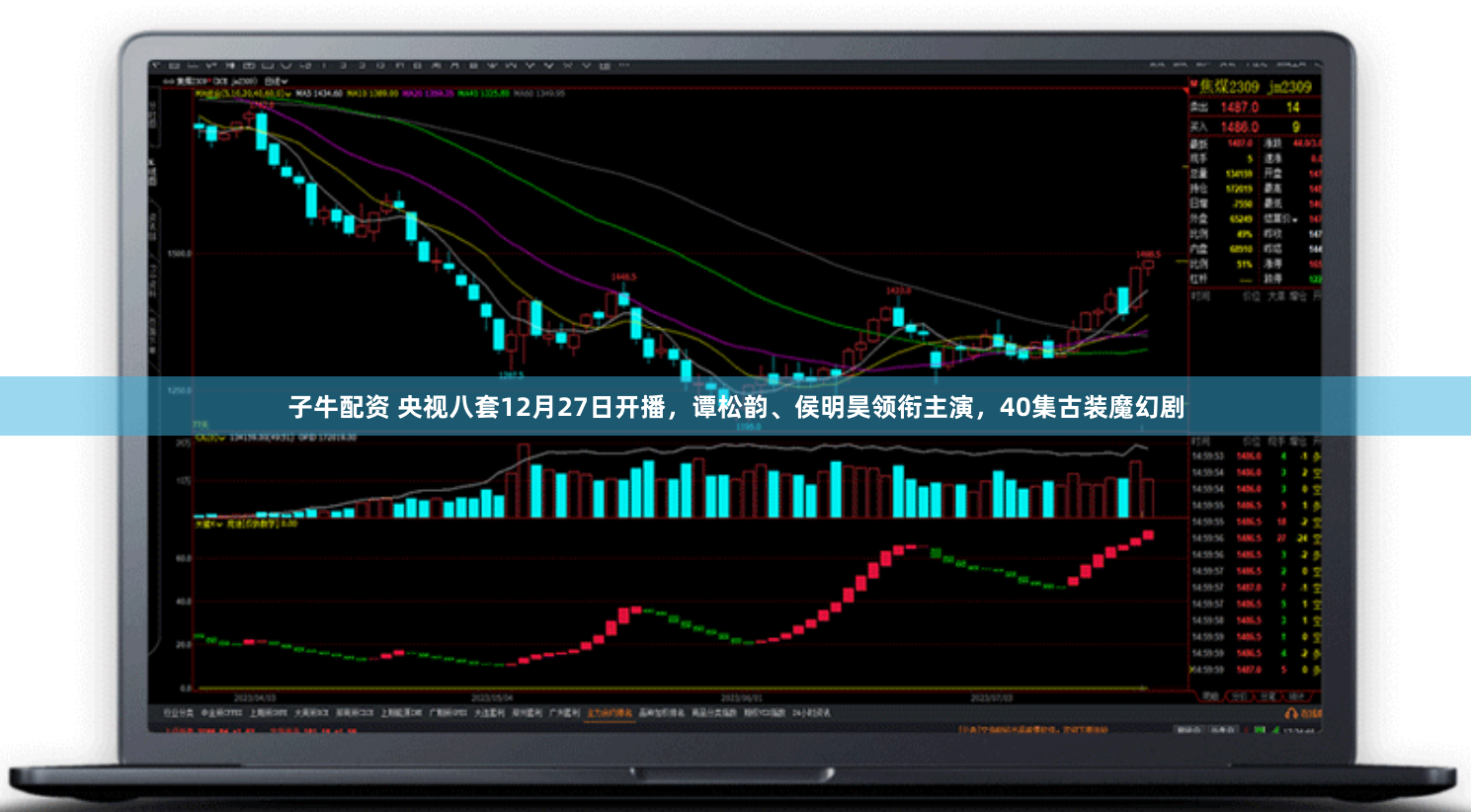 子牛配资 央视八套12月27日开播,谭松韵、侯明昊领衔主演,40集古装魔幻剧