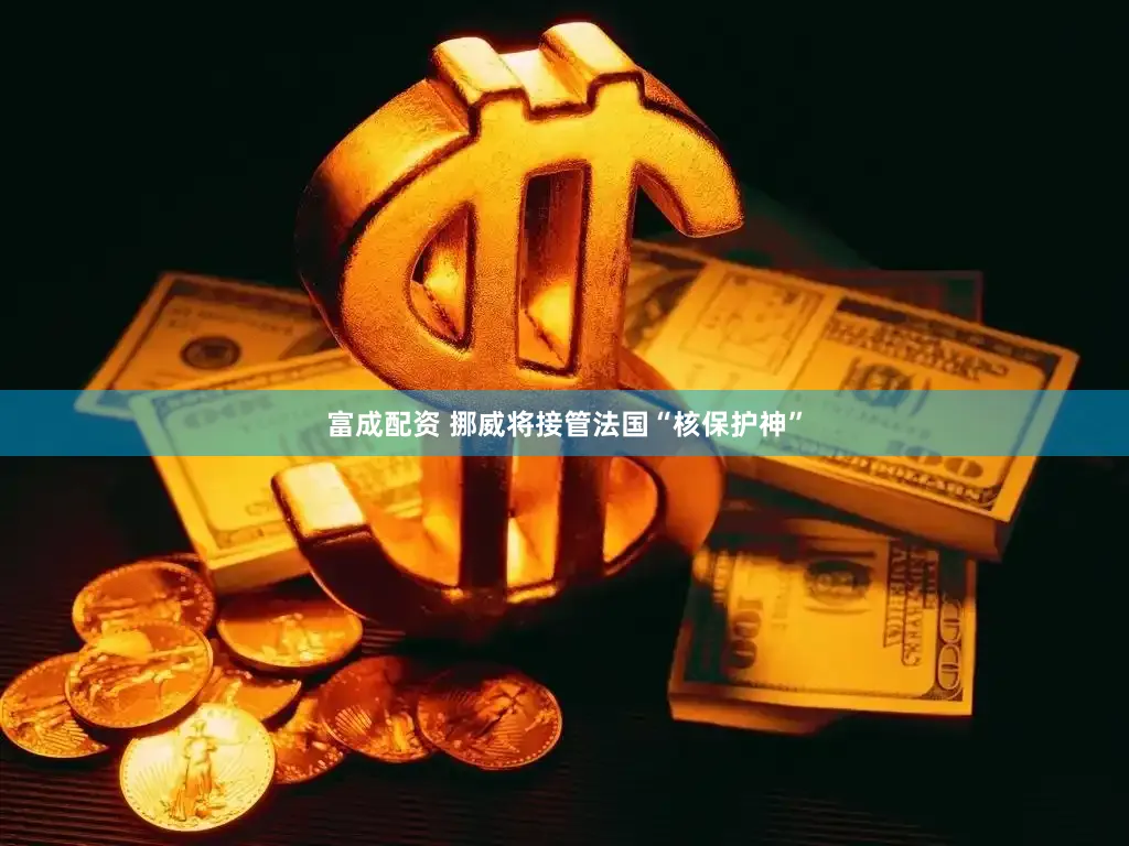 富成配资 挪威将接管法国“核保护神”