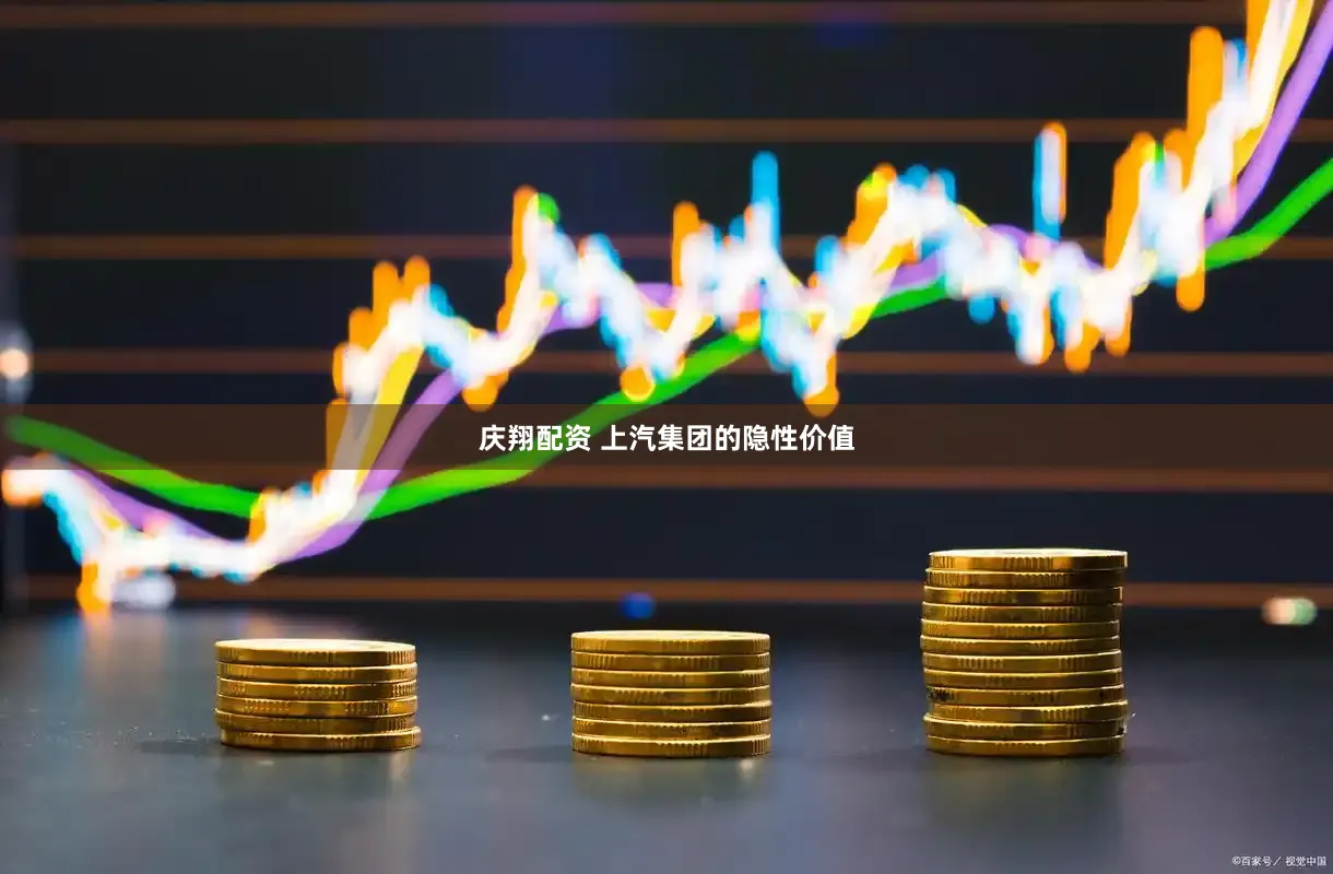庆翔配资 上汽集团的隐性价值