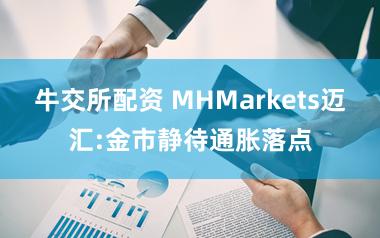 牛交所配资 MHMarkets迈汇:金市静待通胀落点