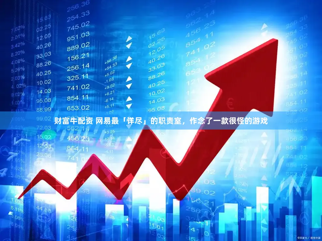 财富牛配资 网易最「详尽」的职责室，作念了一款很怪的游戏
